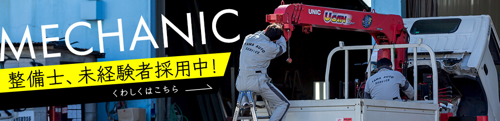 整備士未経験者採用中