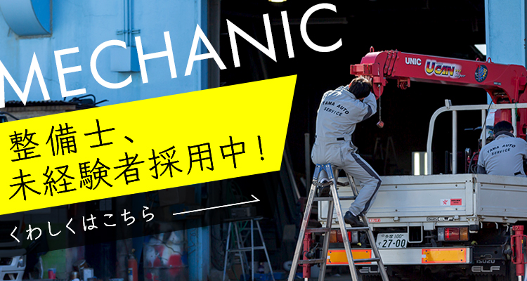 整備士未経験者採用中